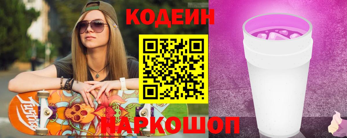 Кодеин Purple Drank  Вход с VPN  Краснодар 